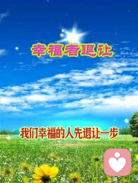 《幸福者退让原则》

是一种智慧的处世态度。
在面对冲突时，不是软弱地逃避，
而是对自身幸福的珍视和明智选择。
旨在保护自己和家人，避免陷入麻烦和危险之中。
同时，它也提醒人们要珍惜自己拥有的幸福，
不要因一时的冲动而破坏了自己美好的生活。配图