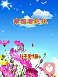 《幸福者退让原则》

是一种智慧的处世态度。
在面对冲突时，不是软弱地逃避，
而是对自身幸福的珍视和明智选择。
旨在保护自己和家人，避免陷入麻烦和危险之中。
同时，它也提醒人们要珍惜自己拥有的幸福，
不要因一时的冲动而破坏了自己美好的生活。配图