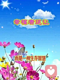 《幸福者退让原则》

是一种智慧的处世态度。
在面对冲突时，不是软弱地逃避，
而是对自身幸福的珍视和明智选择。
旨在保护自己和家人，避免陷入麻烦和危险之中。
同时，它也提醒人们要珍惜自己拥有的幸福，
不要因一时的冲动而破坏了自己美好的生活。配图