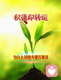 ♥积德即是转运♥

我们身处困境的时候，
往往更多的是抱怨。
其实，只要心存善念，与人为善，
多多培福，多多积德，
积极面对生活，
命运是会改变的。配图