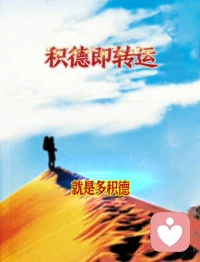 ♥积德即是转运♥

我们身处困境的时候，
往往更多的是抱怨。
其实，只要心存善念，与人为善，
多多培福，多多积德，
积极面对生活，
命运是会改变的。配图