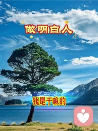 ♥做明白人♥

钱是干嘛的？
站在钱上面你是财主，
跪在钱下面你是财奴，
钱是手段。
明白了吗，
你的信仰就正确了！配图