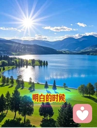 ♥做明白人♥

钱是干嘛的？
站在钱上面你是财主，
跪在钱下面你是财奴，
钱是手段。
明白了吗，
你的信仰就正确了！配图