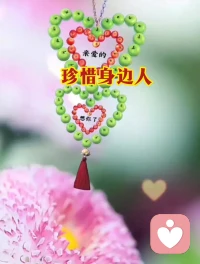 珍惜当下拥有
 
不求 择一人终老
但求 爱一人无憾配图