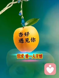 珍惜当下拥有
 
不求 择一人终老
但求 爱一人无憾配图