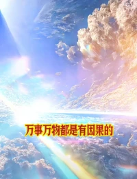 愛出愛返，
福往福來，
萬事萬物皆有因果。配圖