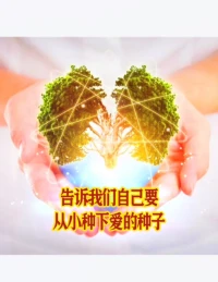 愛出愛返，
福往福來，
萬事萬物皆有因果。配圖