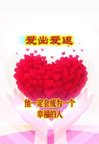 愛出愛返，
福往福來，
萬事萬物皆有因果。配圖
