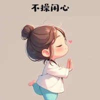 ?心靜就是養生?

人生不如意十之八九。
少怨則少悲，
少慮則少憂，
少思則少愁，
做心寬樂觀的自己，
學會自己愛自己，
不消耗自己，
多做讓自己開心的事，
讓臉上多帶一點笑容，
不要管任何人的閑事，
不然，
容易把別人的煩惱變成自己的煩惱。
世人公認的結論：
所有長壽的人最大的特點，
就是少管閑事。配圖