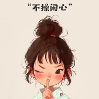 ?心靜就是養生?

人生不如意十之八九。
少怨則少悲，
少慮則少憂，
少思則少愁，
做心寬樂觀的自己，
學會自己愛自己，
不消耗自己，
多做讓自己開心的事，
讓臉上多帶一點笑容，
不要管任何人的閑事，
不然，
容易把別人的煩惱變成自己的煩惱。
世人公認的結論：
所有長壽的人最大的特點，
就是少管閑事。配圖