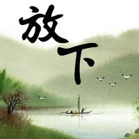 .
?放下得自在?

感情，放不下；
情面，抹不開；
人情，理不清；
…………
世事種種，
都是自己的內心想法，
別人根本就沒當回事。

正所謂：
世間本無事，
我心自擾之啊！配圖