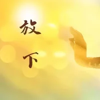 .
?放下得自在?

感情，放不下；
情面，抹不開；
人情，理不清；
…………
世事種種，
都是自己的內心想法，
別人根本就沒當回事。

正所謂：
世間本無事，
我心自擾之啊！配圖