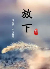 .
?放下得自在?

感情，放不下；
情面，抹不開；
人情，理不清；
…………
世事種種，
都是自己的內心想法，
別人根本就沒當回事。

正所謂：
世間本無事，
我心自擾之啊！配圖