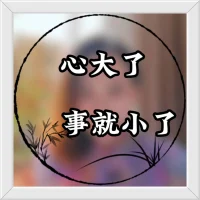 .
  ?學(xué)會(huì)忘記?

人之所以會(huì)煩惱，
就是記性太好，
記住了那些
不該記住的東西。
學(xué)會(huì)忘記，
就是智慧！配圖