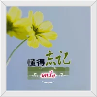 .
  ?學(xué)會(huì)忘記?

人之所以會(huì)煩惱，
就是記性太好，
記住了那些
不該記住的東西。
學(xué)會(huì)忘記，
就是智慧！配圖