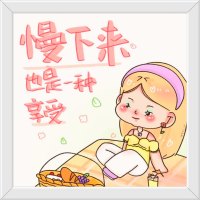 .
  ♥你会慢吗♥

慢下来，是一种力量；
慢下来，是一种修行；
慢下来，是一种智慧：
慢下来，是一种境界。配图