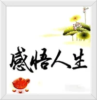 ♥人生悟语♥


自己不醒悟，他人如何渡；
自己若醒悟，何需他人渡！配图