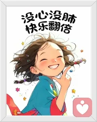 笑是神，气是鬼，
你一笑神就来了，
你一气鬼就到了，
神一来鬼就得跑，
这就是“神出鬼没”。
没事啊你就笑一笑，
养好你的神，
就是在养你的运，
好运自然就来了！配图