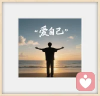 《什么是爱自己》

假设没有人肯定我们，
我依然是自己的朋友，
我依然是给自己能量的人。
永远不要站在自己的对立面，
永远不要成为自己的敌人。