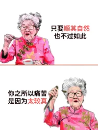 乖~
有时候，选择比努力更重要
人生就像一杯茶，不会苦一辈子，但总会苦一阵子
时间就像一张网，你撒在哪里，你的收获就在哪里。
遇见欢喜的教会你善良，遇见悲伤的教会你成长
你不用对每个过客负责，也不用对每个路人说教
聚散总是无常，人生别来无恙配图