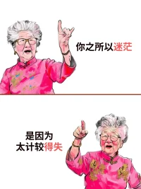 乖~
有时候，选择比努力更重要
人生就像一杯茶，不会苦一辈子，但总会苦一阵子
时间就像一张网，你撒在哪里，你的收获就在哪里。
遇见欢喜的教会你善良，遇见悲伤的教会你成长
你不用对每个过客负责，也不用对每个路人说教
聚散总是无常，人生别来无恙配图
