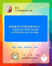 帶著信心和愛去接近別人～～
首先帶著信心和愛來接受自己。世界是鏡像的，當(dāng)你自己足夠自信和愛時(shí)，你的陽光會暈染你的周圍，你的能量會傳達(dá)給近頻的人。