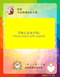 平靜從自身開始！！！
活在當(dāng)下，不念過往，不懼未來，不負(fù)余生！