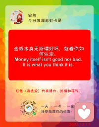 我想有錢，我想做更多的事情。我想更自由，有更多選擇的權(quán)利。用錢可以送出更多的愛，也可以換來更多的愛～～所以讓我有錢，有愛，有責(zé)任，有擔(dān)當(dāng)