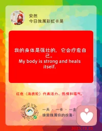 我是安全的，我是强壮的，我本自具足，我强大无比。
我是真理，我是世界，我是生命，我和宇宙万物合一。配图