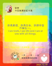 我是安全的，我是强壮的，我本自具足，我强大无比。
我是真理，我是世界，我是生命，我和宇宙万物合一。配图