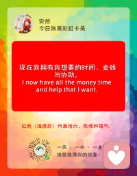 我拥有我想要的时间、金钱与协助。
我拥有吗？我心中是否真的认可？
总觉得时间不够，总觉得金钱不够，总想获得更多的助力，总想变得更好。
贪欲在作怪，着急在作怪，否定在作怪，不够好在作怪，没有活在当下～～
我在现在的时间做现在的事，我在现在的时间挣得现在的财富，我在现在的环境获得现在的助力。一切都是一步一步，按序而来～～