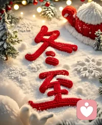 光阴终究有期，冬至如约而至
愿所有美好也如期而至配图