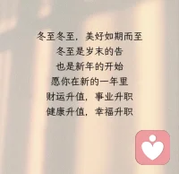光阴终究有期，冬至如约而至
愿所有美好也如期而至配图