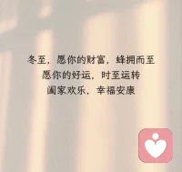 光阴终究有期，冬至如约而至
愿所有美好也如期而至配图
