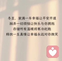 光阴终究有期，冬至如约而至
愿所有美好也如期而至配图
