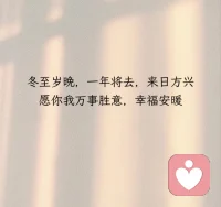 光阴终究有期，冬至如约而至
愿所有美好也如期而至配图
