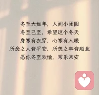 光阴终究有期，冬至如约而至
愿所有美好也如期而至配图