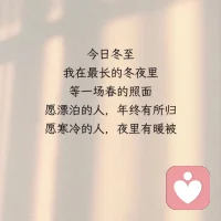 光阴终究有期，冬至如约而至
愿所有美好也如期而至配图