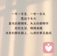 光阴终究有期，冬至如约而至
愿所有美好也如期而至配图