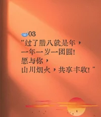臘八粥， 團圓味。寒冬不寒，
溫暖常伴，幸福歲歲又年年。配圖