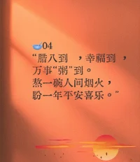 臘八粥， 團圓味。寒冬不寒，
溫暖常伴，幸福歲歲又年年。配圖