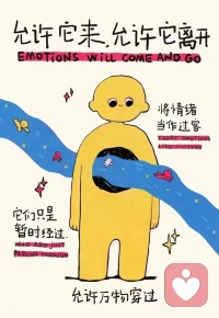 ✍从心理学的角度来讲，情绪是没有好坏之分。

负面情绪也是一种自我保护机制，让你在面对意外、失去的时候，保护自己不受伤害。

比如恐惧和害怕，是为了警示身体保护自己、制止伤害发生。

焦虑，是在提醒个人生存需要额外的专注和照顾。

愤怒，则包含着自尊自重的力量，捍卫自我界限不被侵犯。

悲伤，也包含疗愈的力量，让我们从失去中学会珍惜与共情。

负面情绪的存在是自然的选择，因此不要压抑反感，而是学会接纳，进而合理的释放和表达出来。

当我们深陷负面情绪之中时，可以尝试反复深呼吸，让身体慢慢地放松下来。配图