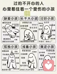 疗愈内在小孩几乎是心理学上绕不开的话题，你之所以形成现在的性格，为人处事的模式，就是曾经那个小孩的需求没有被看见，没有被满足，导致了一个个中国式老好人，渴望被爱，渴望被接纳，渴望被肯定。或者就是坚定的独来独往，不与他人发生任何链接，难以相信他人，甚至过分讲究对错……
​配图