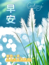人生就是一場(chǎng)自我完善的修行，所有的經(jīng)歷，無(wú)論悲喜，都為塑造更完美的自己。新的一天，加油！！配圖