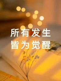 自我覺醒是一個逐步認知自我、突破局限的過程，核心是從“被動活在外界定義中”轉向“主動掌控生命節奏”，以下從常見階段和關鍵要點展開說明：
 
一、察覺“不對勁”：覺醒的起點
 
- 對現狀的質疑：突然意識到按部就班的生活（如“考公、買房、結婚”的既定軌道）讓自己感到空虛，或長期壓抑真實想法（比如為迎合他人而隱藏愛好、否定感受）。
- 情緒的信號：頻繁陷入焦慮、麻木，甚至對曾經熱衷的事失去興趣，這些“不舒服”可能是潛意識在提醒：“當前的活法并非真正想要的。”
 
二、打破“固有認知”：撕開思維的裂縫
 
- 反思“誰定義了我”：開始追問“我必須成為別人期待的樣子嗎？”“成功的標準是唯一的嗎？”例如，有人從小被要求“穩定至上”，卻在覺醒后發現自己真正熱愛的是充滿不確定性的創意工作。
- 跳出“自動化反應”：以前遇到沖突會本能隱忍，現在開始思考“我為什么不敢表達不滿？是害怕被否定，還是真的認為自己錯了？”
 
三、向內“看見自己”：重建認知坐標系
 
- 探索真實需求：通過寫日記、獨處等方式，梳理“我喜歡什么、害怕什么、渴望什么”。比如，有人發現自己拼命賺錢不是為了物質，而是想證明“自己有價值”。
- 接納“不完美”：不再強迫自己“必須積極向上”，允許脆弱和迷茫存在——比如承認“我暫時不知道未來在哪，但這不是失敗”。
 
四、行動與整合：讓覺醒落地
 
- 小步試錯，重塑生活：不必立刻推翻一切，而是從微小的選擇開始貼合內心。比如，每天留出1小時做喜歡的事（繪畫、閱讀），逐步減少消耗自己的社交。
- 與現實和解：覺醒不是“逃離現實”，而是在認清局限后依然選擇主動改變。例如，暫時無法辭職追夢，但可以在工作中尋找能發揮創造力的環節。
 
五、持續“動態平衡”：覺醒沒有終點
 
- 接納過程的反復：可能某天又陷入自我懷疑，這不是“失敗”，而是提醒需要重新校準方向（就像航海時不斷調整羅盤）。
- 形成內在力量：最終不再依賴外界認可，而是能從“我選擇的活法”中獲得安全感——比如有人放棄高薪工作去支教，物質條件下降，內心卻更踏實。
 
關鍵心態：覺醒不是“變得完美”，而是學會像剝洋蔥一樣，一層層看見真實的自己，哪怕會流淚，也在靠近更自由的活法。你是否也在經歷類似的思考呢？配圖