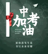中考是成長路上的一站，無論結果如何，你們為目標努力的樣子就已經閃閃發光啦！放輕松，像平時一樣答題，相信自己的每一份付出都不會被辜負～加油，中考的你們值得所有美好！配圖