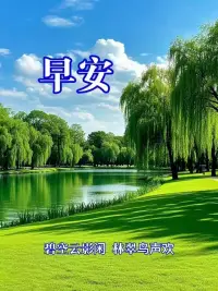 早安
山有頂峰，湖有彼岸，在人生漫漫長途中，萬物皆有回轉(zhuǎn)，當(dāng)我們覺得余味苦澀，請你相信，一切終有回甘配圖