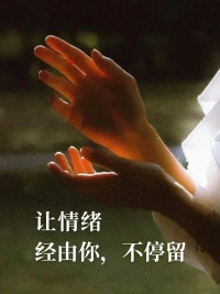 早安
情绪是内心的镜子，能映照出最真实的自己，快乐时如阳光满溢，悲伤时似乌云密布 。