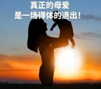 父母的德行越高，
孩子的能量越強。
一個沒有解決父母關系的人，
無法走的更遠！配圖