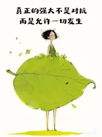 你知道嗎？那些被你強行壓下去的情緒，從來沒真正離開過。
它們只是換了種方式，在身體里悄悄安了家：
可能是凌晨翻來覆去的失眠，
是脖子肩膀說不出的酸脹，
是沒來由的心慌，或是突然想吃掉一整個蛋糕的沖動。
不如停下來，好好看看它——
允許它存在，聽它想說什么，
而不是急著把它推走。
情緒本沒有對錯，被看見的那一刻，它就已經開始變軟了。配圖